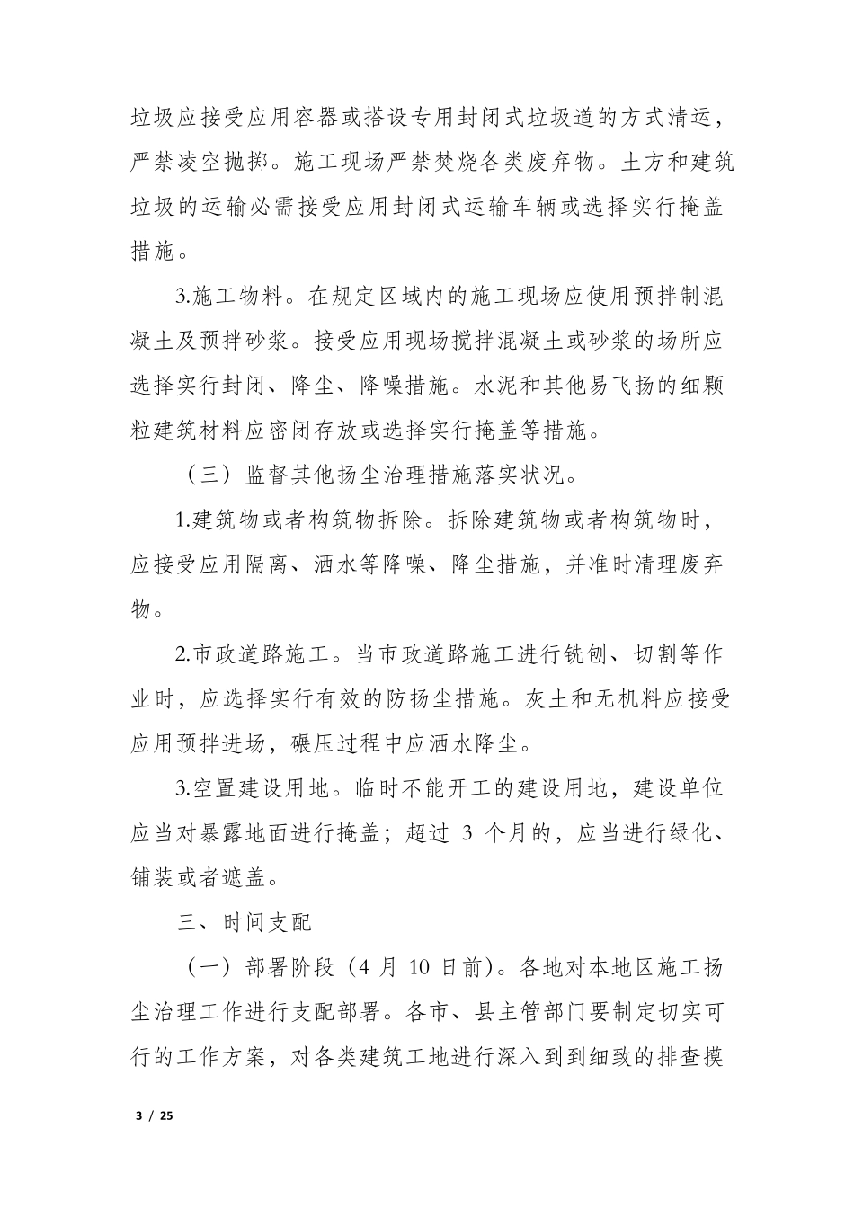 2022年建筑工地节后复工复产工作方案(通用5篇)_第3页