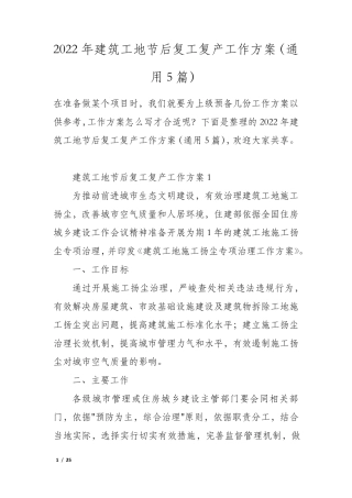 2022年建筑工地节后复工复产工作方案(通用5篇)