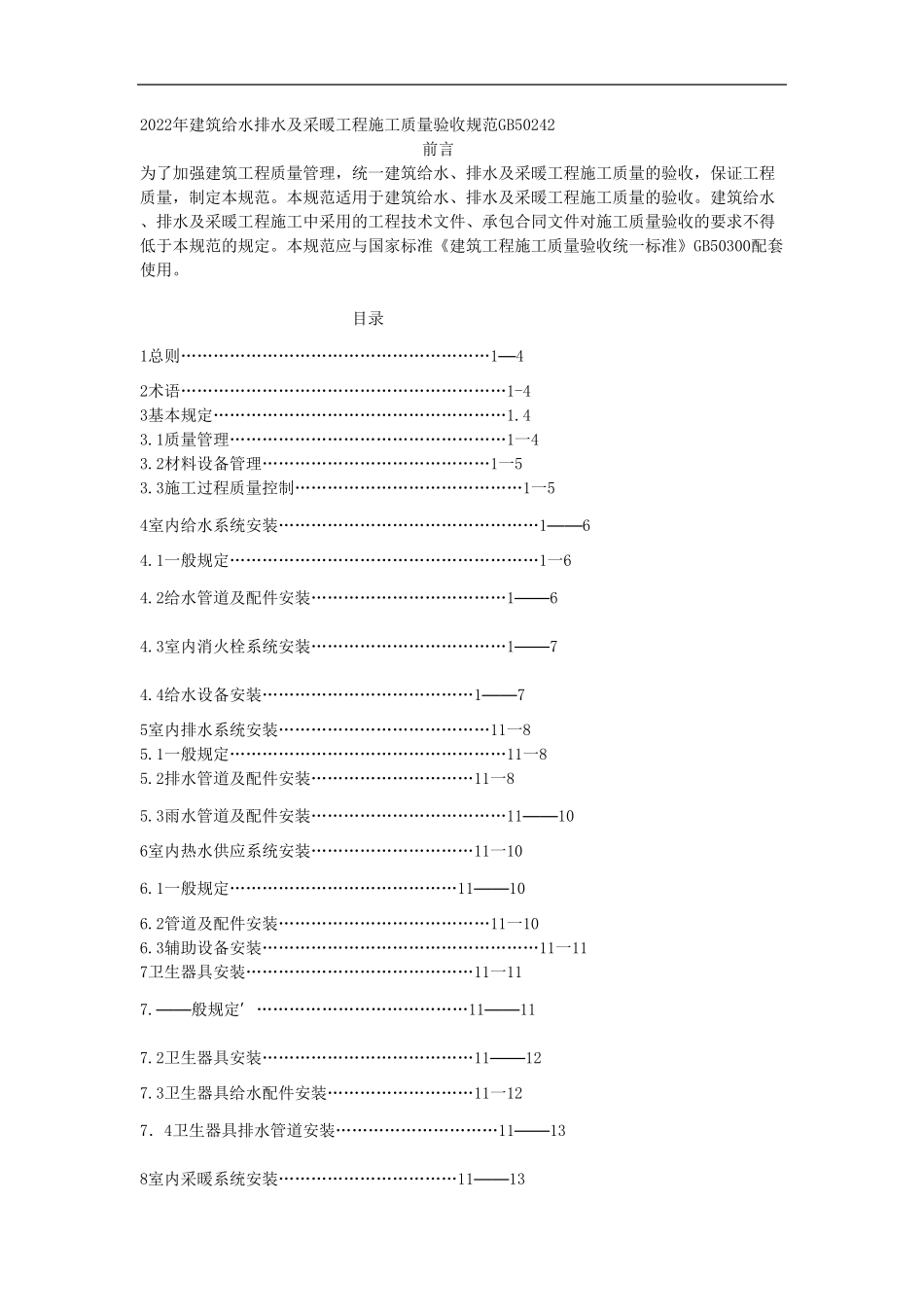 2022年建筑给水排水及采暖工程施工质量验收规范GB50242_第1页