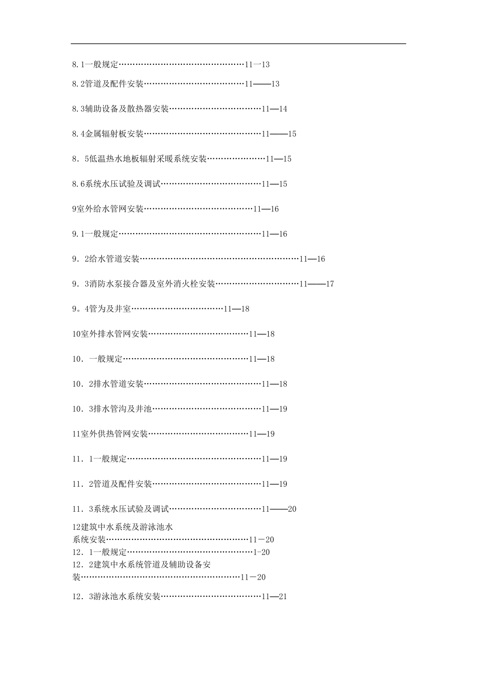 2022年建筑给水排水及采暖工程施工质量验收规范GB50242_第2页