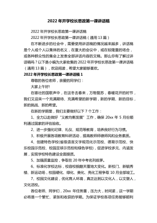2022年开学校长思政第一课讲话稿(通用13篇)