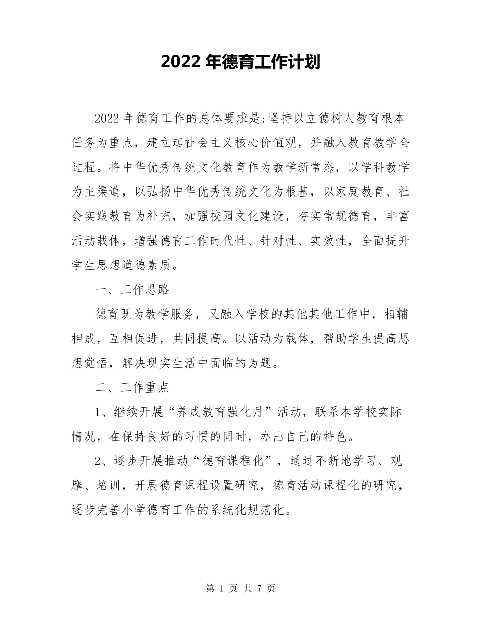 2022年德育工作计划_第1页