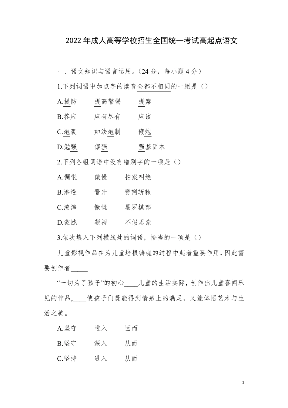 2022年成人高等学校招生全国统一考试高起点语文真题及答案_第1页