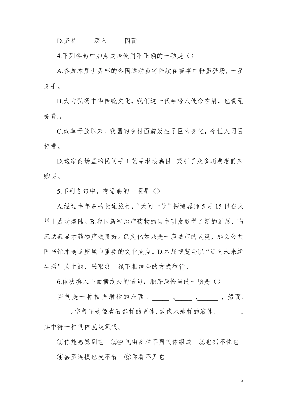 2022年成人高等学校招生全国统一考试高起点语文真题及答案_第2页