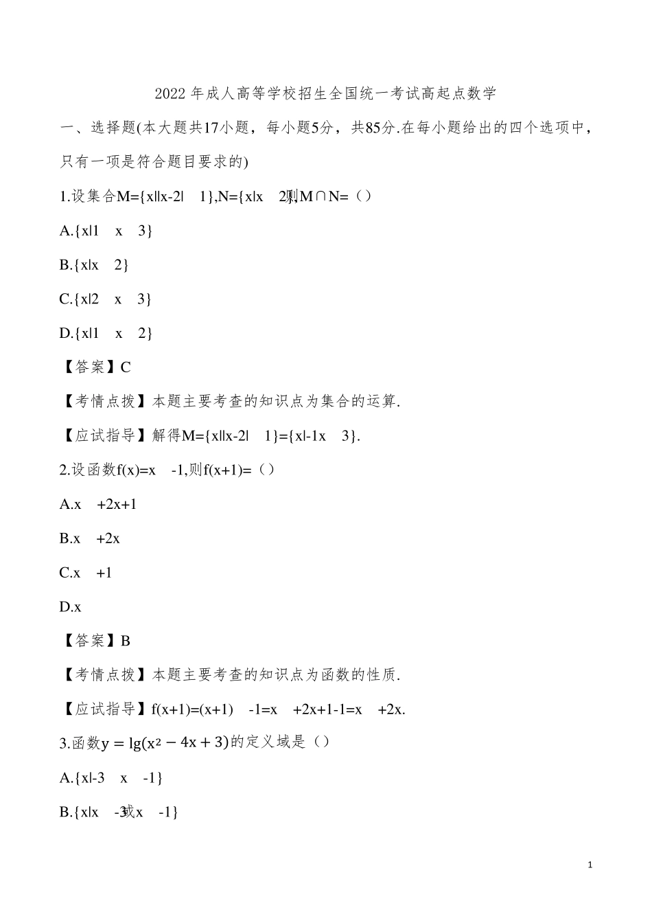 2022年成考高起点数学(理)真题及答案_第1页