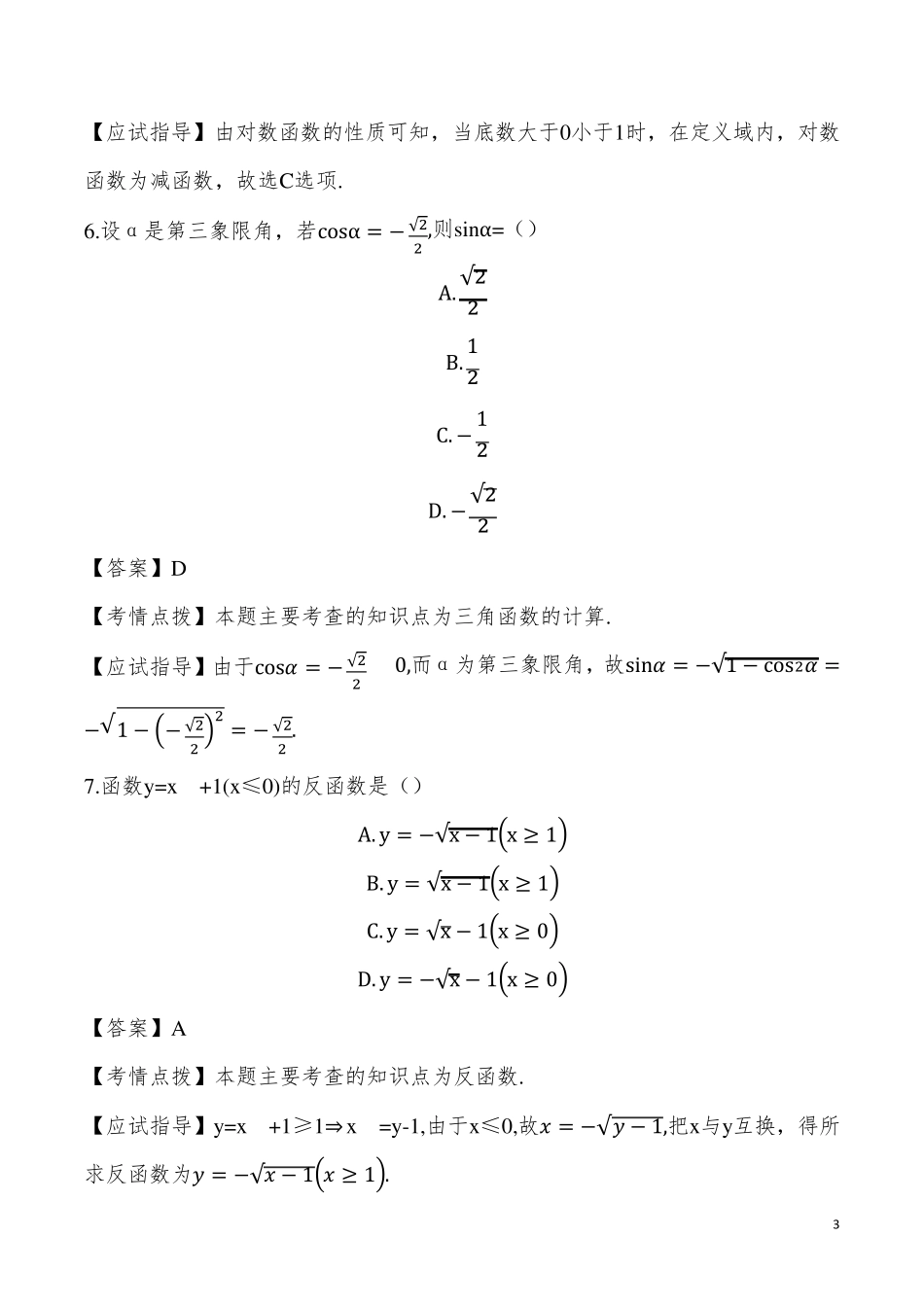 2022年成考高起点数学(理)真题及答案_第3页