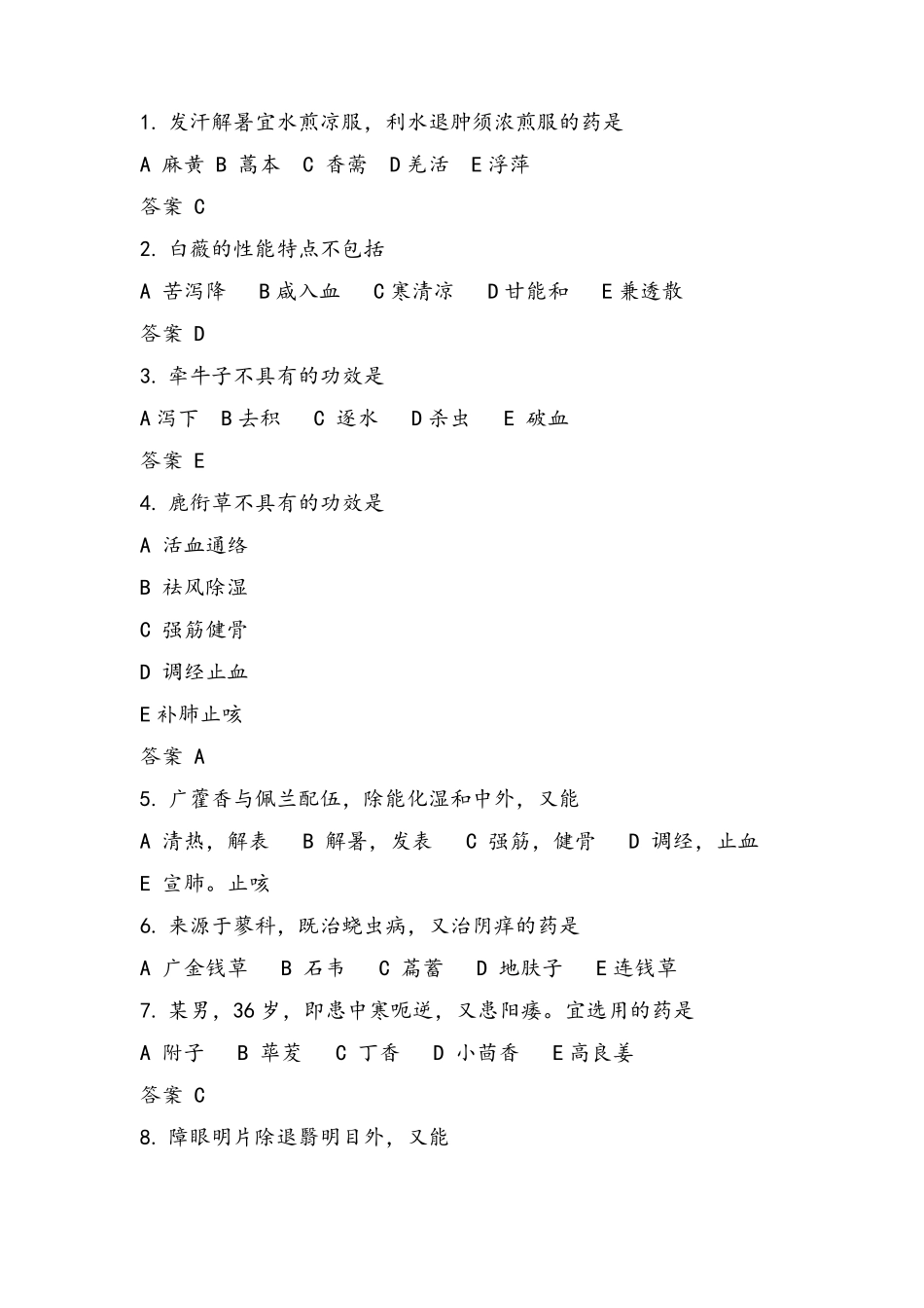 2022年执业药师考试真题及答案中药学专业知识二_第2页