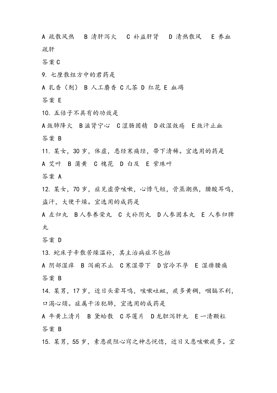 2022年执业药师考试真题及答案中药学专业知识二_第3页