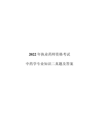 2022年执业药师考试真题及答案中药学专业知识二