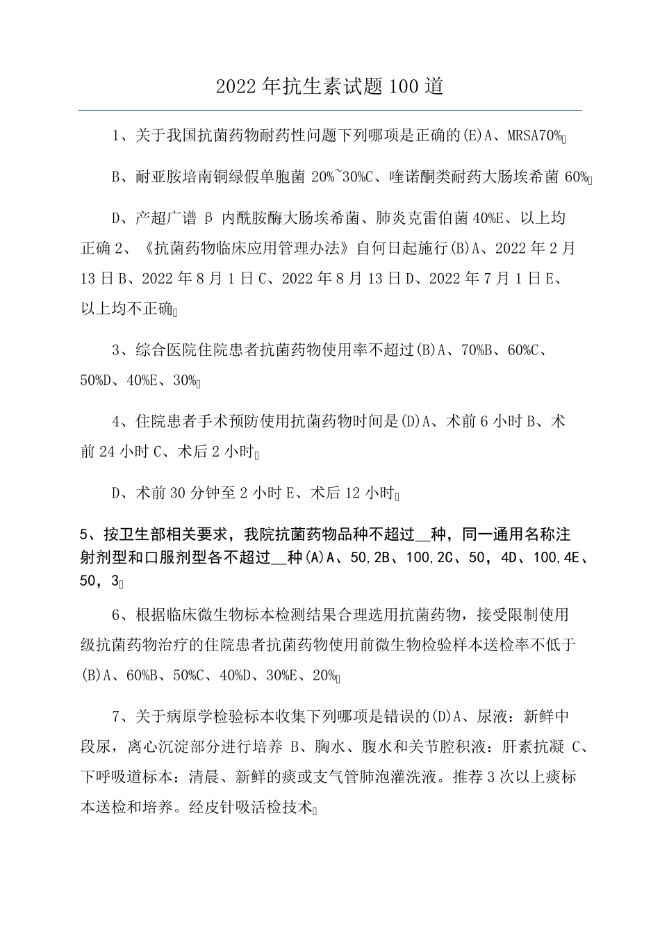 2022年抗生素试题100道_第1页