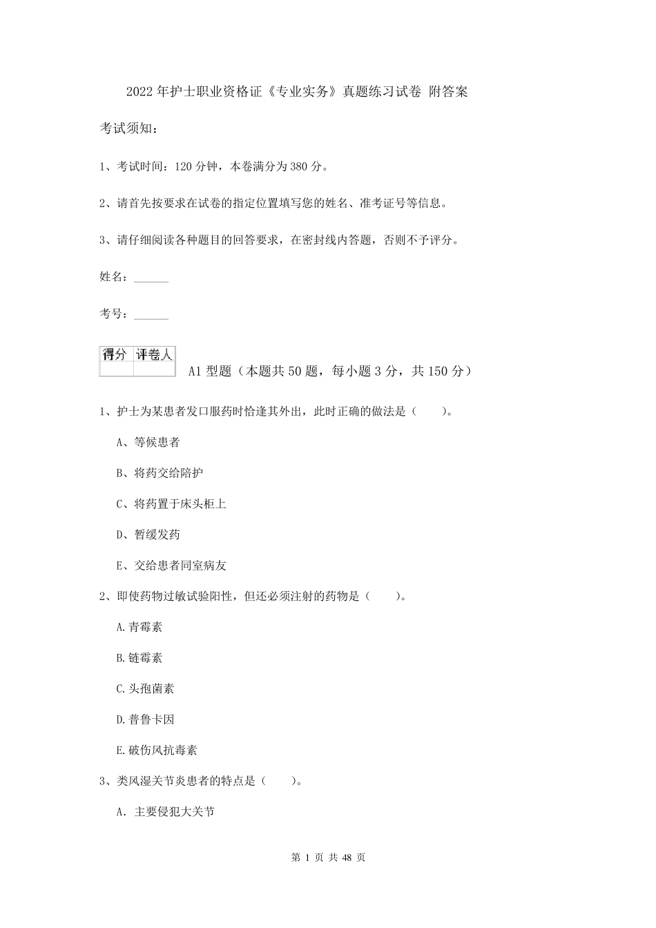 2022年护士职业资格证《专业实务》真题练习试卷附答案_第1页