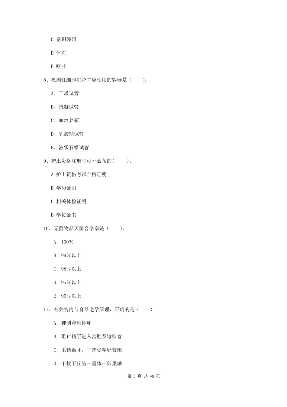 2022年护士职业资格证《专业实务》真题练习试卷附答案_第3页