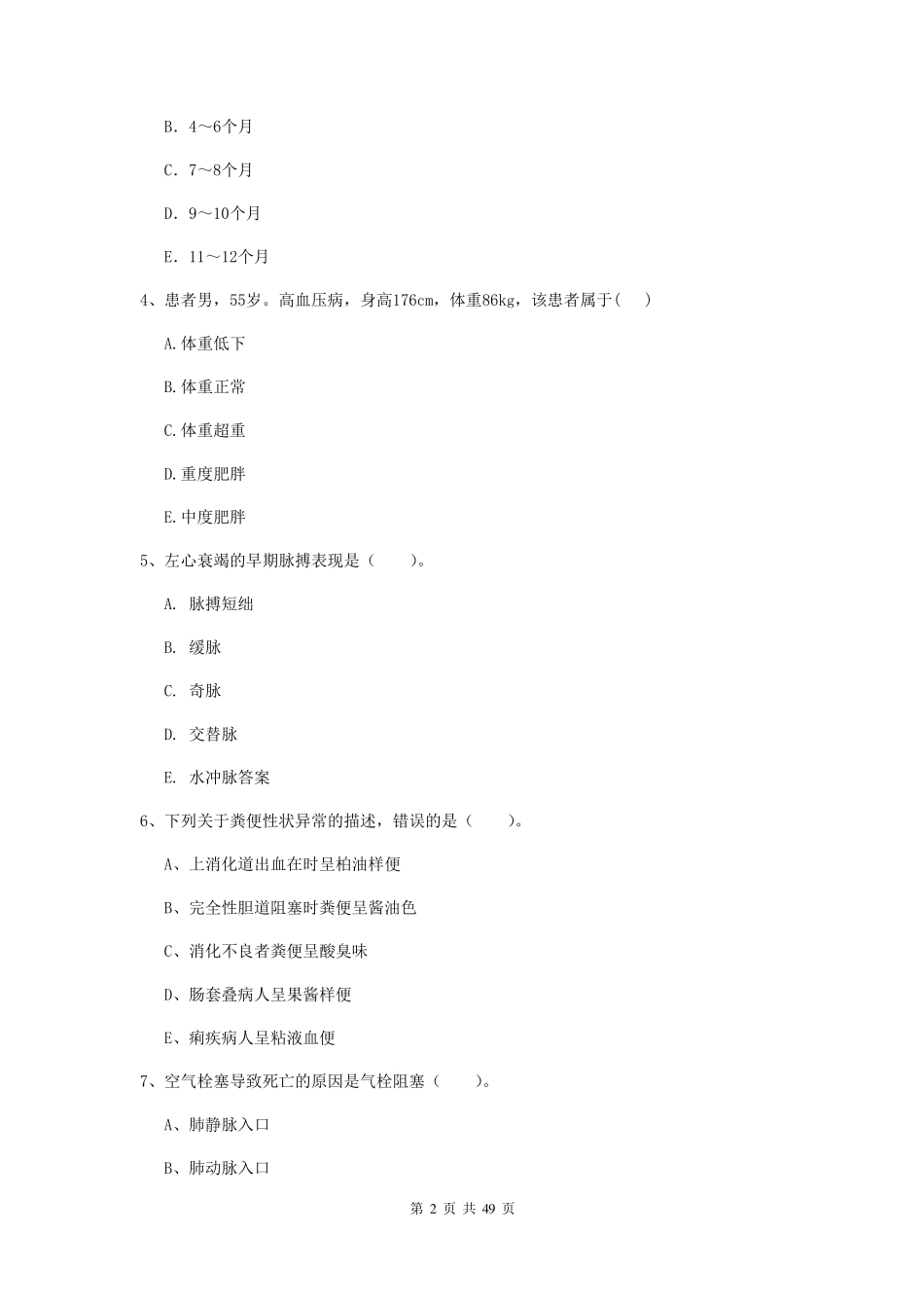 2022年护士职业资格证考试《实践能力》真题练习试题含答案_第2页