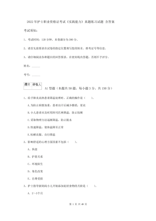 2022年护士职业资格证考试《实践能力》真题练习试题含答案
