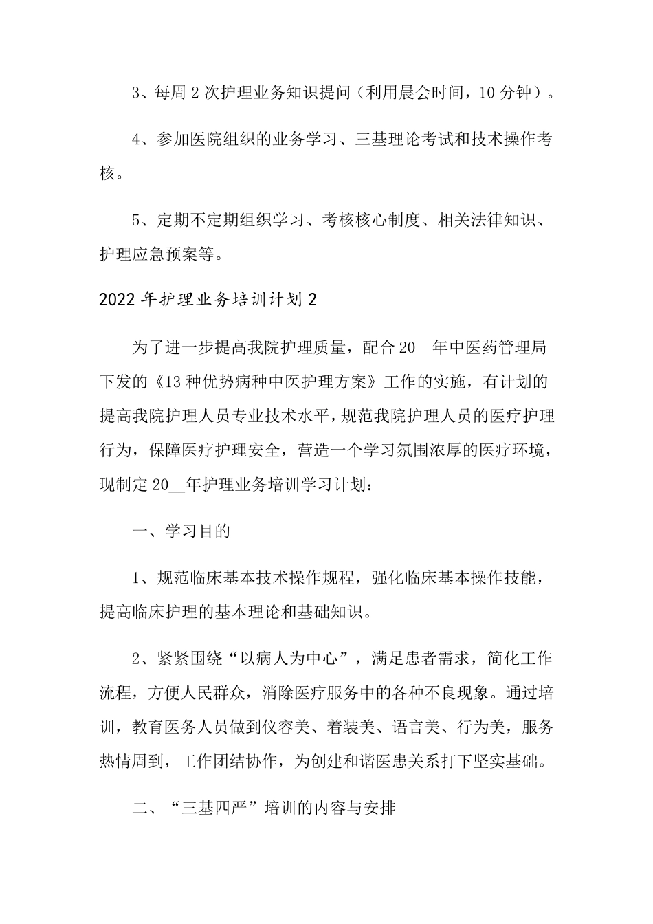 2022年护理业务培训计划_第3页