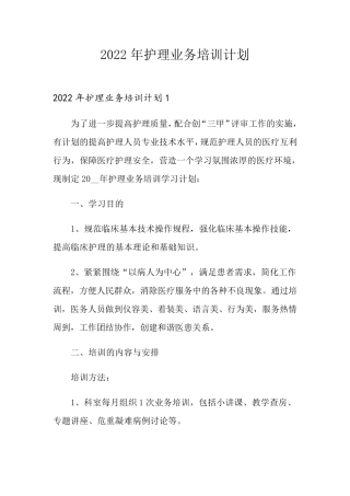 2022年护理业务培训计划