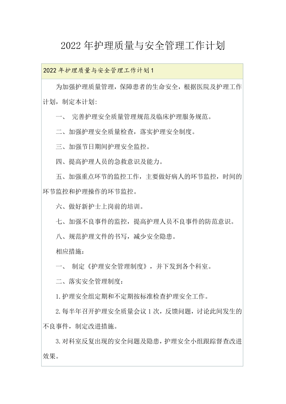 2022年护理质量与安全管理工作计划_第1页