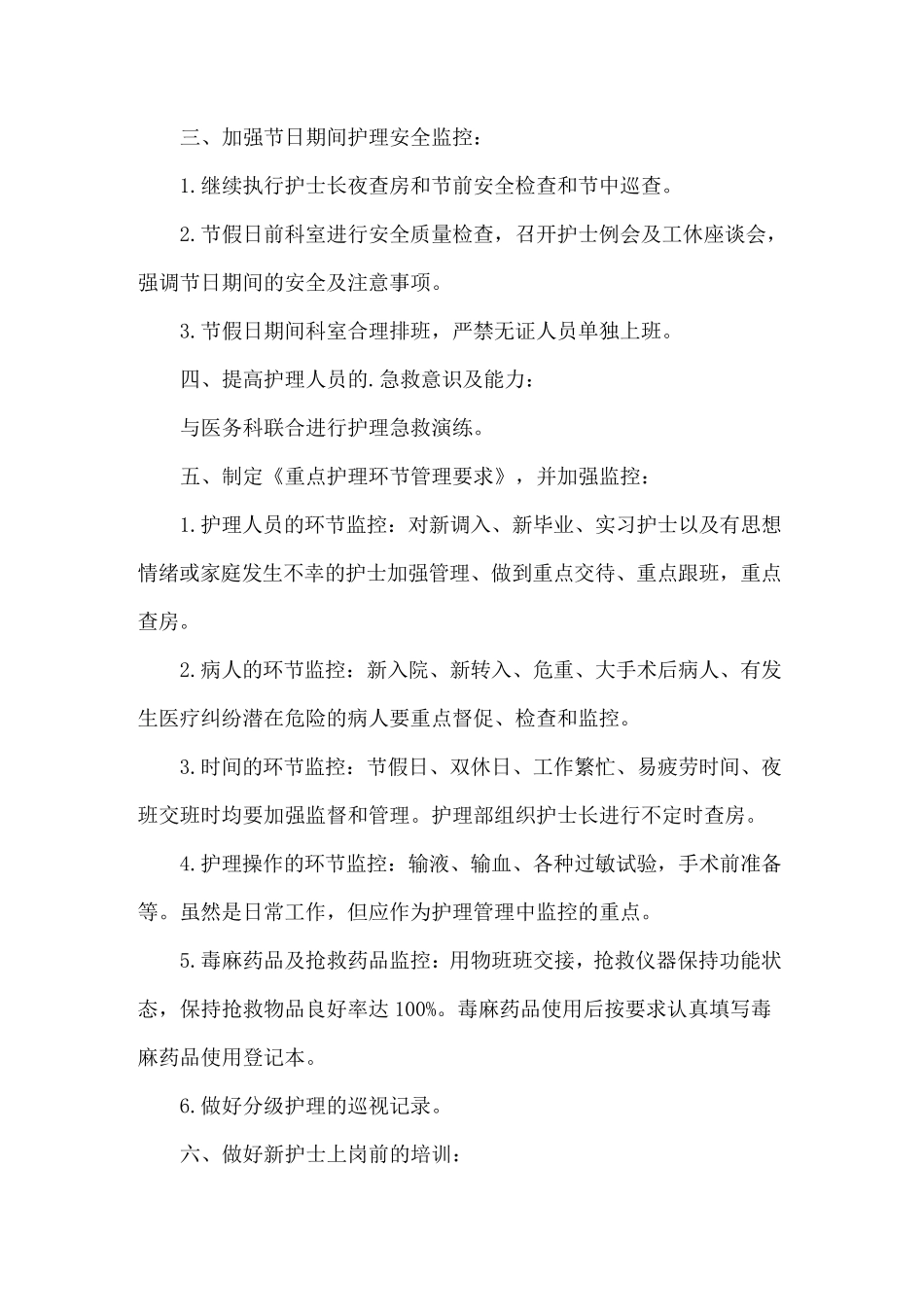 2022年护理质量与安全管理工作计划_第2页