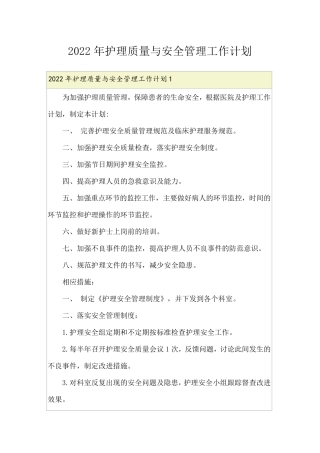 2022年护理质量与安全管理工作计划