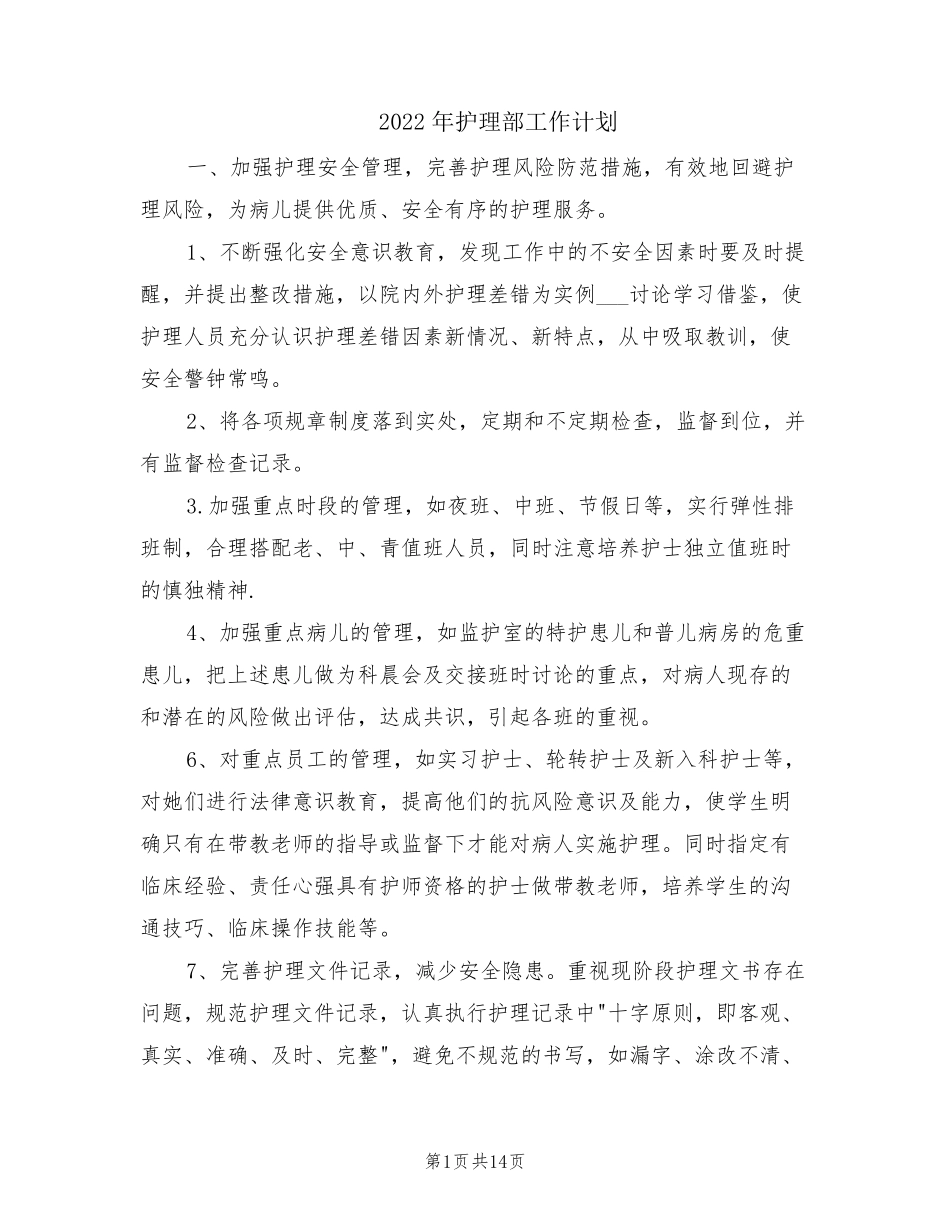 2022年护理部工作计划_第1页