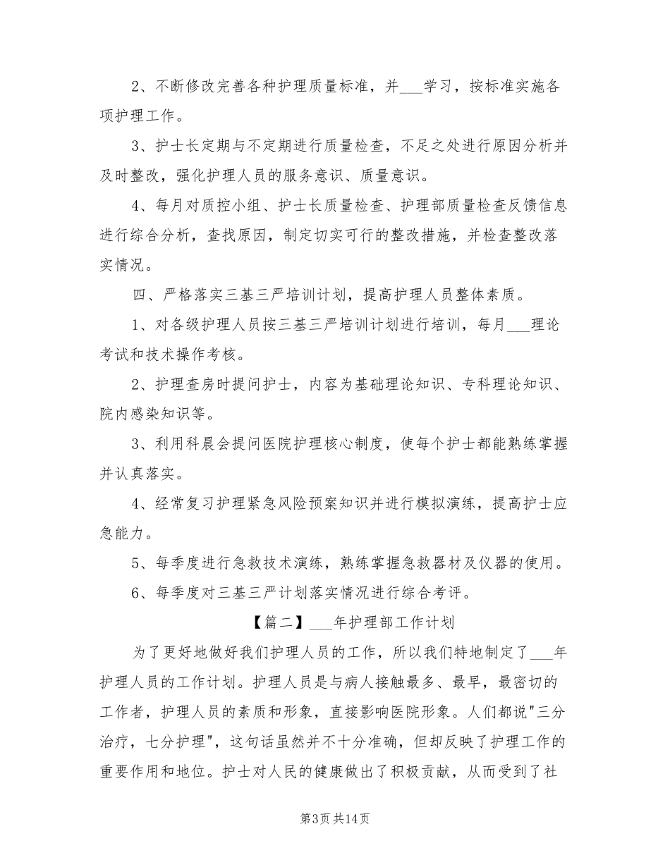 2022年护理部工作计划_第3页