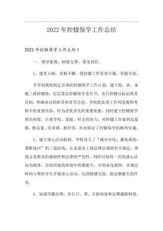 2022年控辍保学工作总结