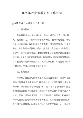 2022年政史地教研组工作计划