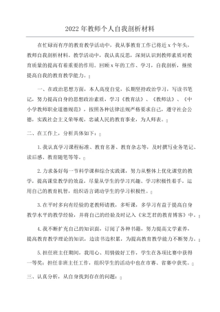 2022年教师个人自我剖析材料