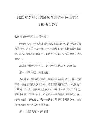 2022年教师师德师风学习心得体会范文(3篇)