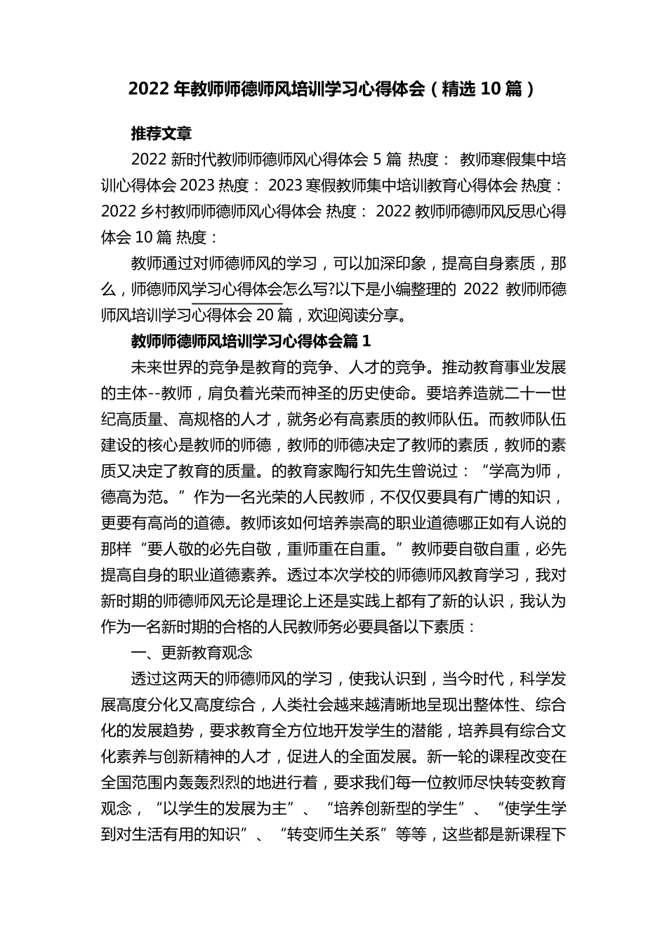 2022年教师师德师风培训学习心得体会10篇_第1页