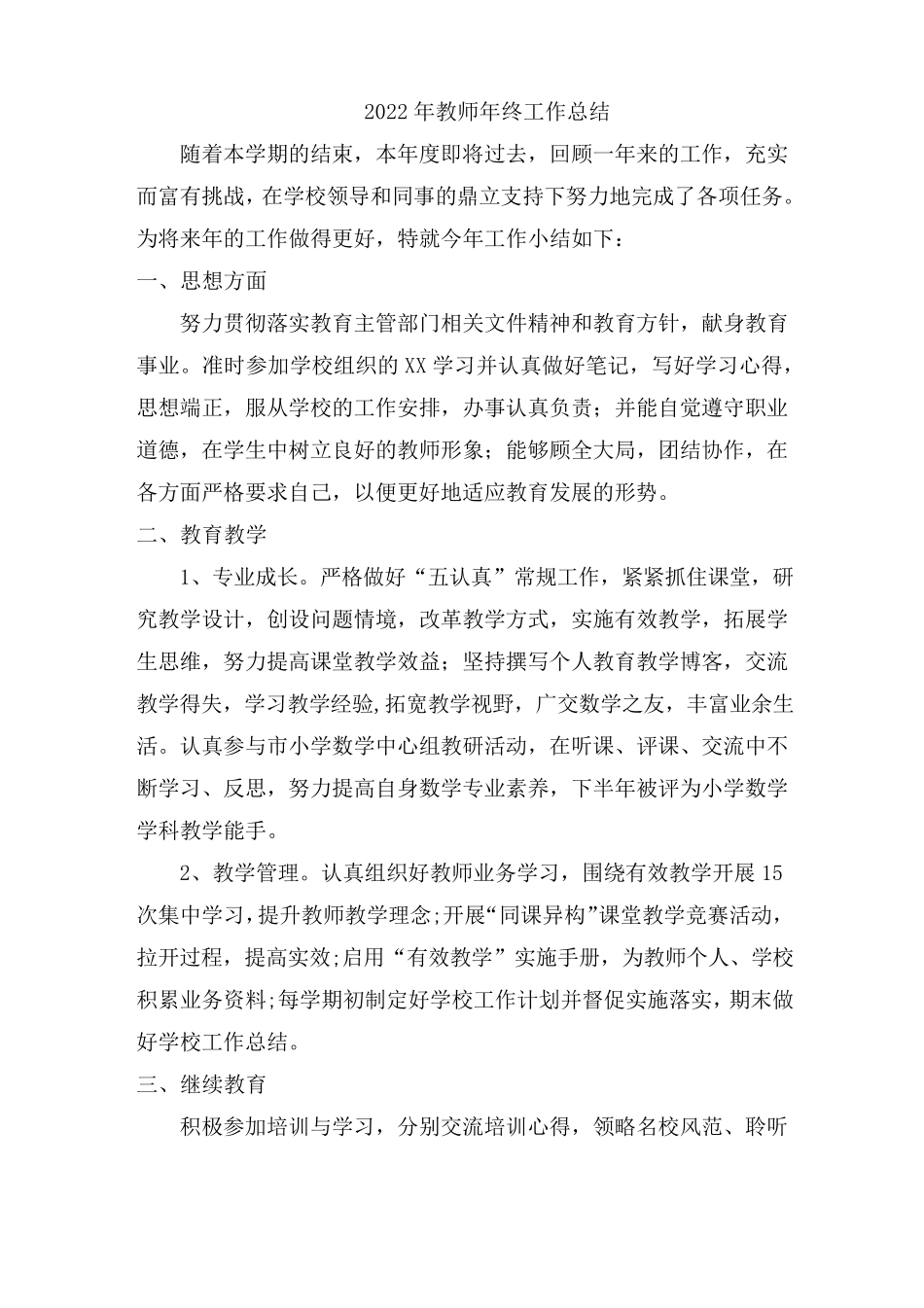 2022年教师年终工作总结(3篇)_第1页