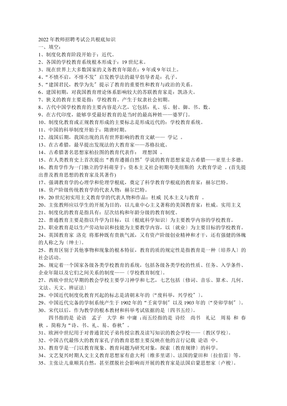 2022年教师招聘考试公共基础知识及试题_第1页