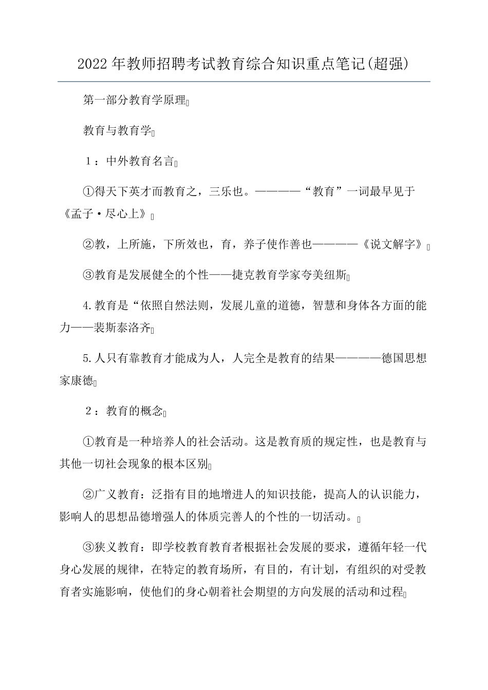 2022年教师招聘考试教育综合知识重点笔记(超强)_第1页
