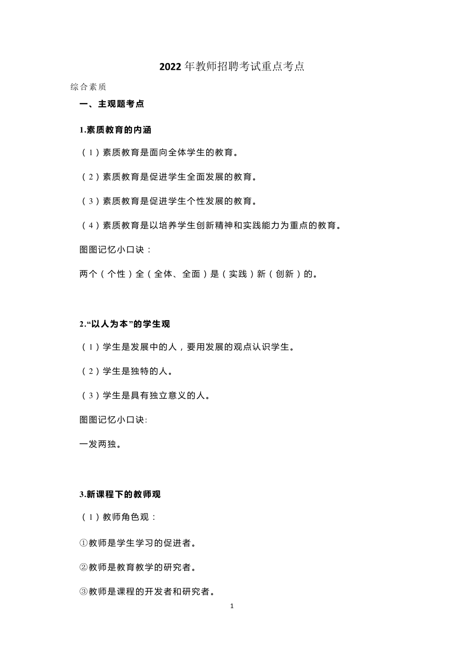 2022年教师招聘考试重点考点_第1页