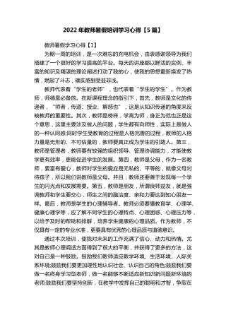 2022年教师暑假培训学习心得[5篇]