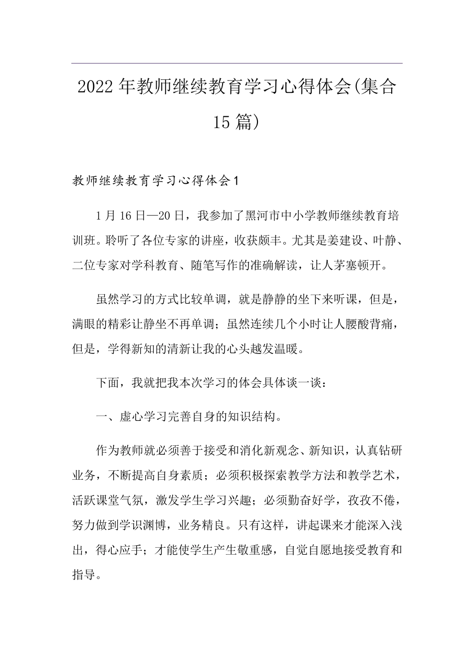 2022年教师继续教育学习心得体会(集合15篇)_第1页