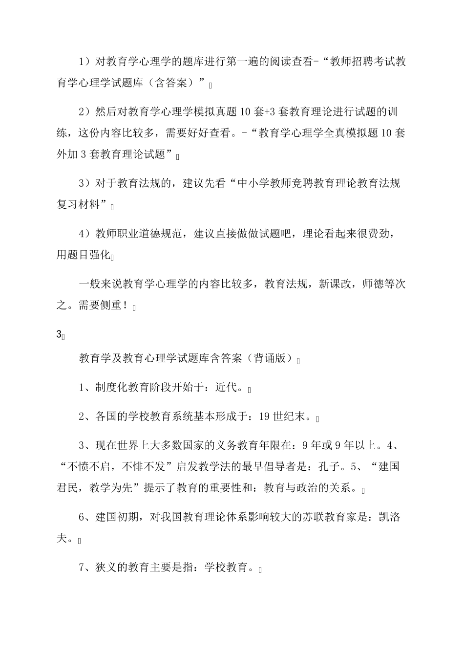 2022年教师编制招聘考试教育考试真题及答案_第2页