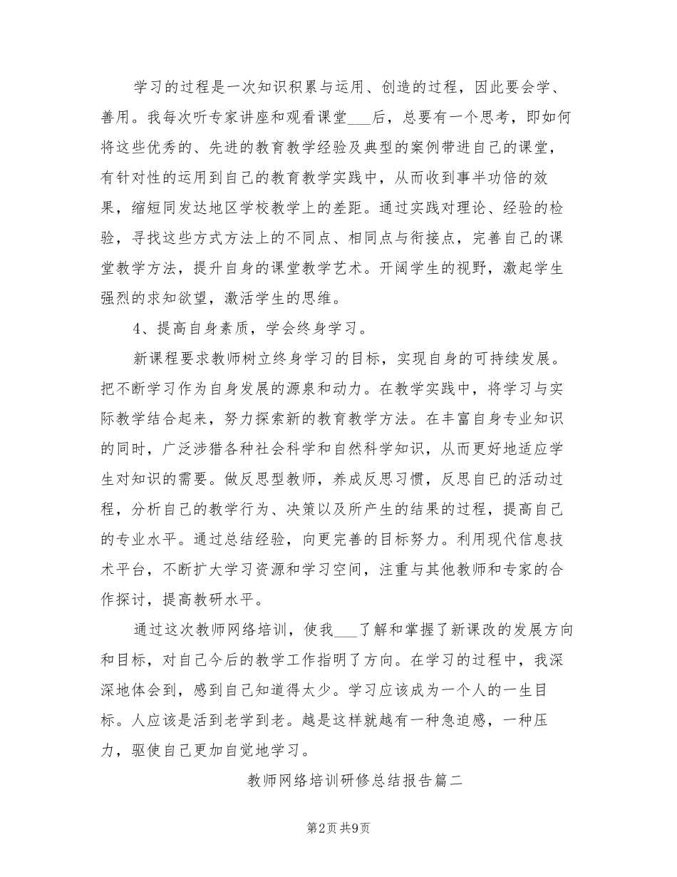 2022年教师网络培训研修总结报告_第2页