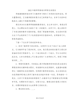 2022年教师网络培训研修总结报告