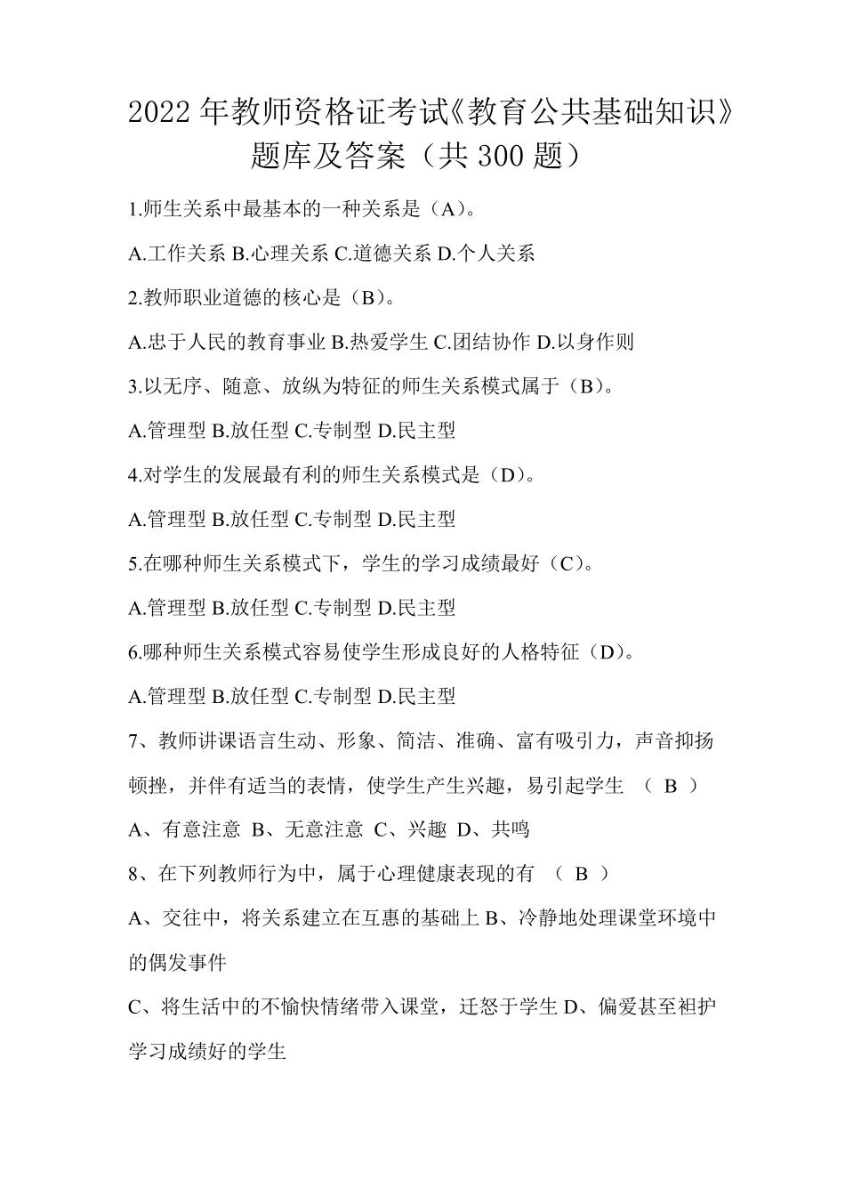 2022年教师资格证考试《教育公共基础知识》题库及答案(共300题)_第1页