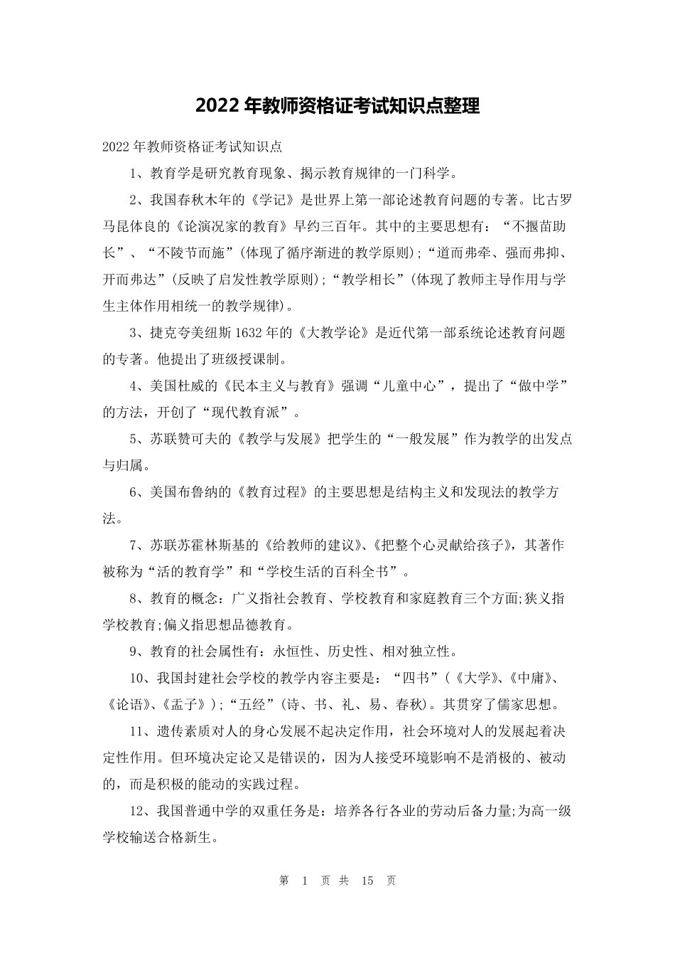 2022年教师资格证考试知识点整理_第1页