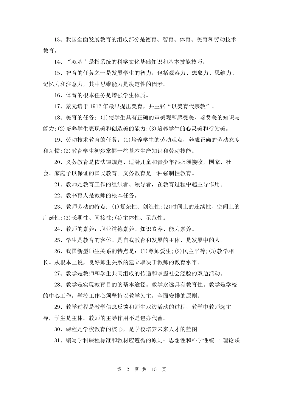 2022年教师资格证考试知识点整理_第2页