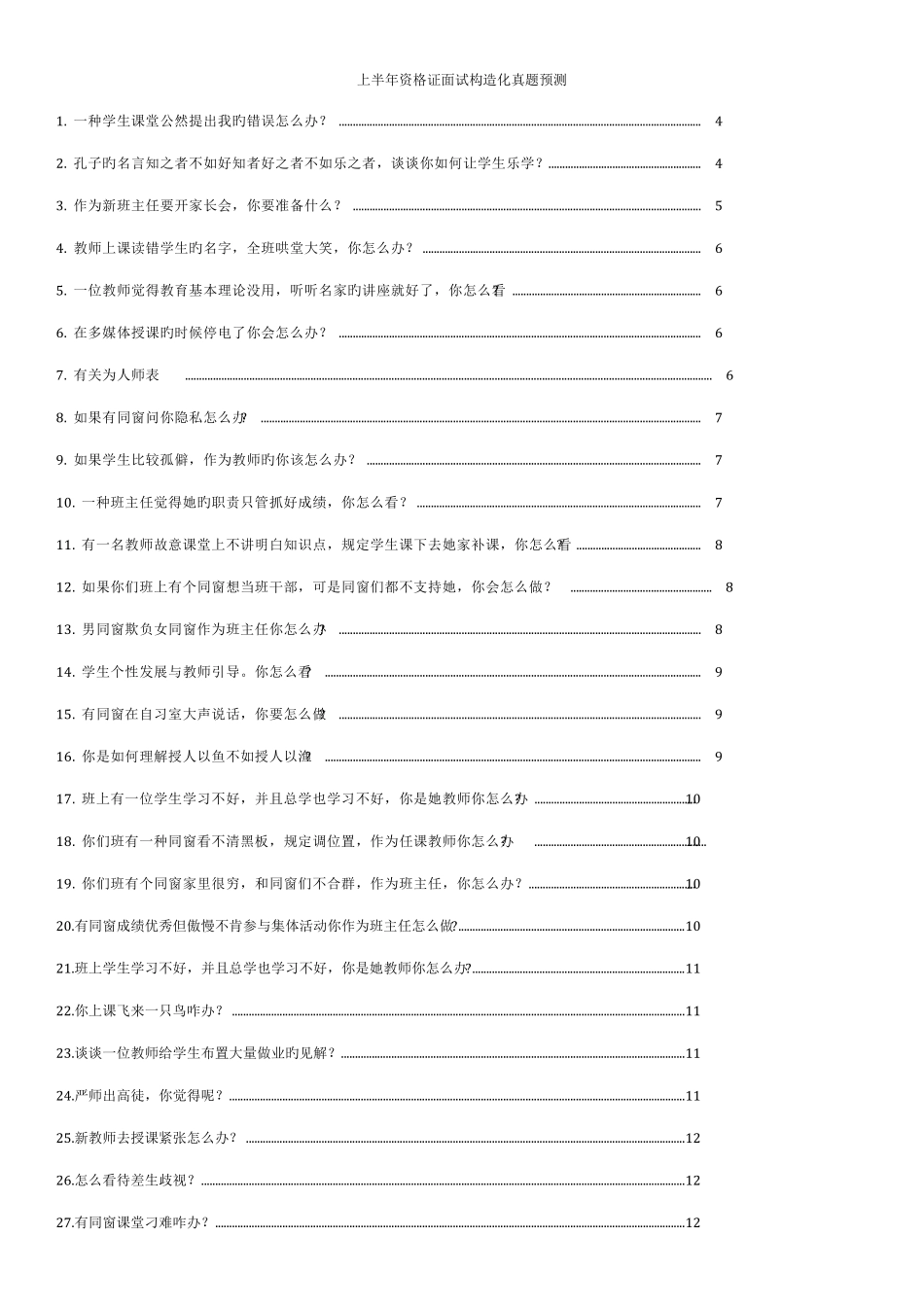 2022年教师资格证面试结构化真题及参考答案_第1页
