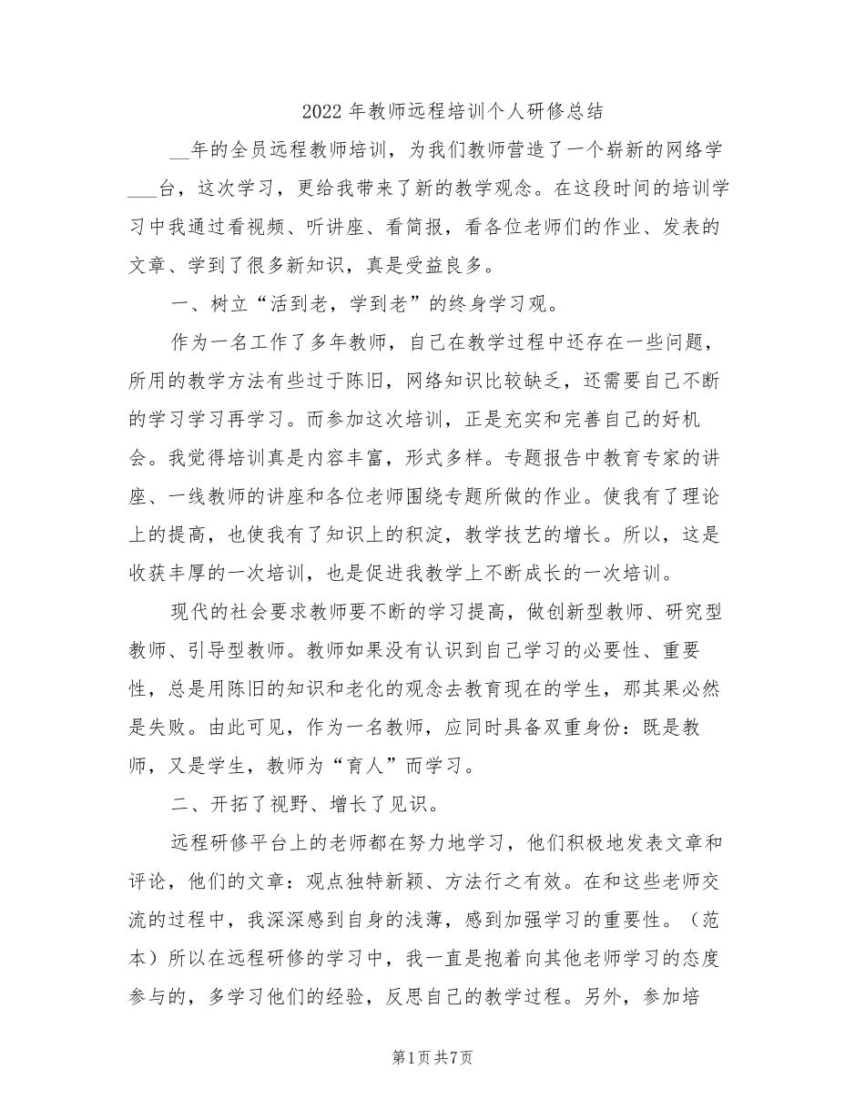 2022年教师远程培训个人研修总结_第1页