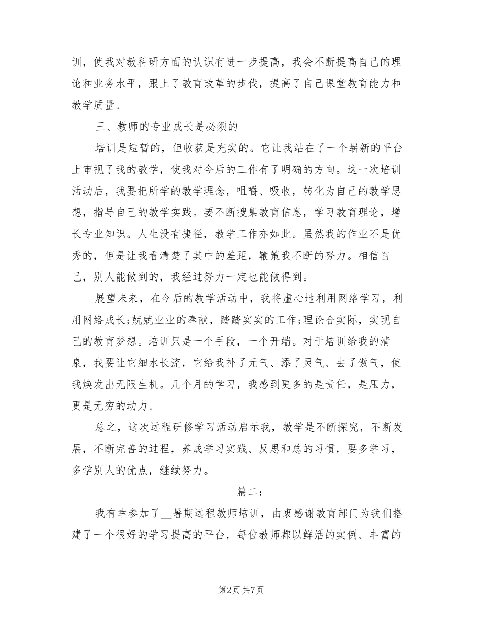2022年教师远程培训个人研修总结_第2页