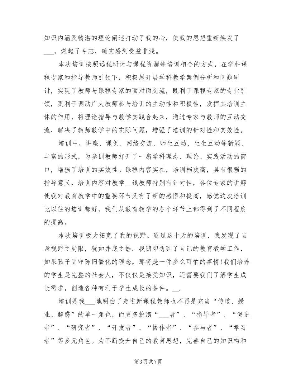 2022年教师远程培训个人研修总结_第3页