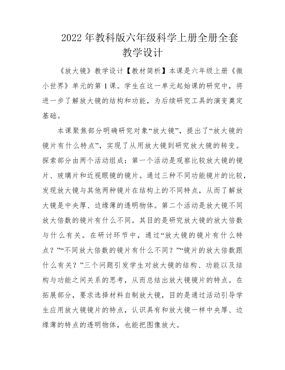 2022年教科版六年级科学上册全册教学设计_第1页