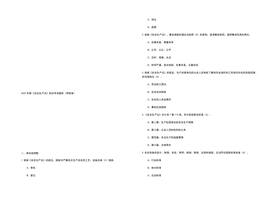 2022年新《安全生产法》知识考试题库_第1页