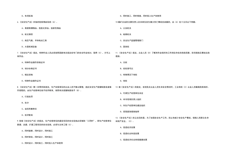 2022年新《安全生产法》知识考试题库_第2页