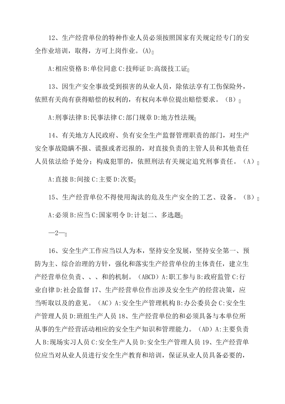 2022年新《安全生产法》试卷_第3页